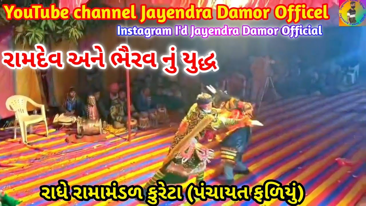 ભૈરવ અને રામદેવપીર નું યુદ્ધ | Bherav VS Ramdevpir nu patra | રાધે રામામંડળ કુરેટા |#jayramapir 