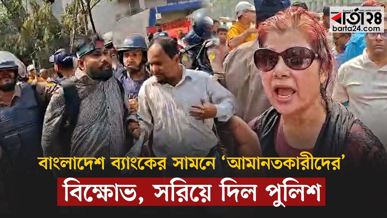 বাংলাদেশ ব্যাংকের সামনে ‘আমানতকারীদের’ বিক্ষোভ, সরিয়ে দিল পুলিশ  | Barta24