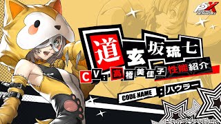 【P5X】道玄坂 琉七(CV.高橋 美佳子) 性能紹介ムービー