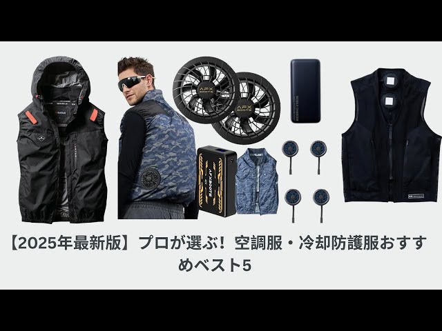2025年最新版】プロが選ぶ！空調服・冷却防護服おすすめベスト5｜失敗