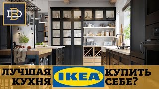 ИКЕА 2019: Кухня | Лучшая кухня IKEA для дизайнера | Обзор интерьера кухни | Рум Тур Икеа