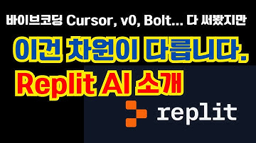 바이브코딩? 이건 차원이 다릅니다. Replit AI Agent  소개