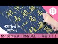 写経の全て見せます！般若心経一気書き