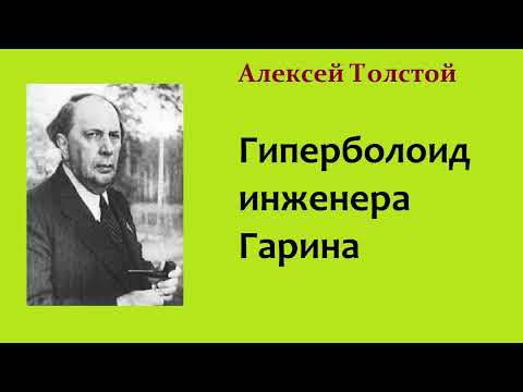 Алексей толстой аудиокнига гиперболоид инженера гарина