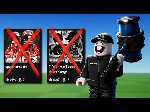 Roblox AI สุดมึน ไล่แบนเกมแต่งตัว!?