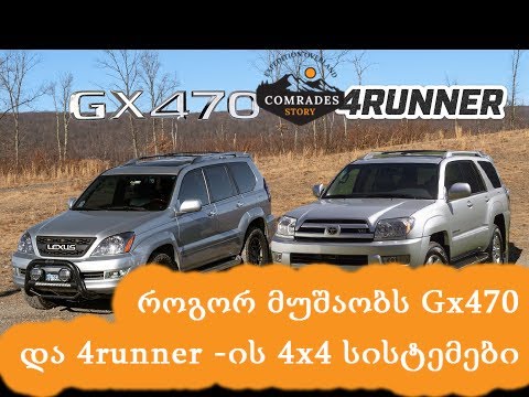 როგორ მუშაობს GX470 ის და 4Runner ის 4x4 სისტემები #GX470 #4runner #Lexus #Toyota #Fulltime4wd #4wd