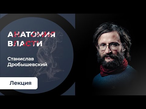 Анатомия власти. Лекция Станислава Дробышевского