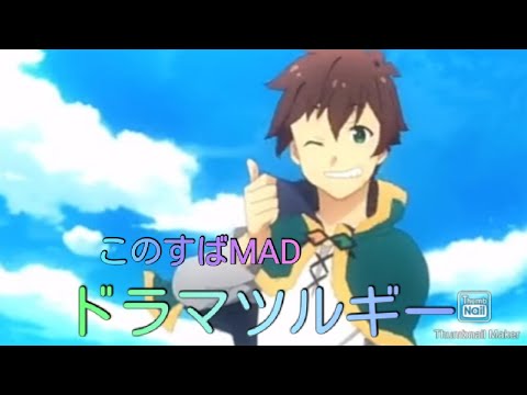 この素晴らしい世界に祝福をMADドラマツルギー