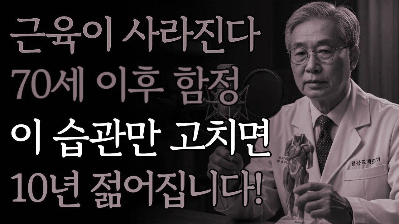 TOP 6 비결: 70세 이후 근력을 유지하는 일상 습관 | 건강 | 근력 | 생활관리 | 노년 | 오디오북 💪📚