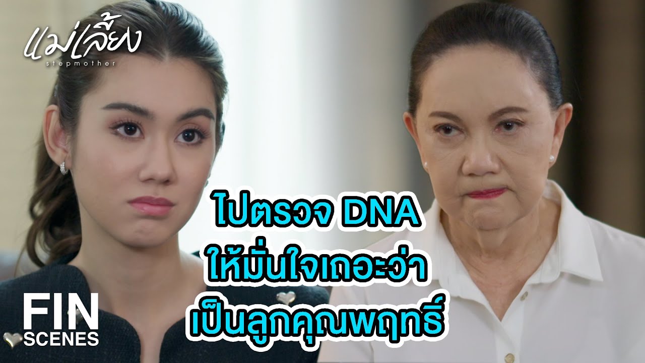 FIN | ถ้าเป็นเมี่ยง พี่พฤทธิ์ ก็คงไม่ผลัก ดาว แบบนี้หรอก | แม่เลี้ยง EP.12 | Ch3Thailand