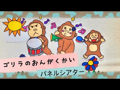 ゴリラのおんがくかい♪パネリシアター（歌詞付、コード付）ピアノ