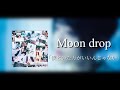 moon drop - 「僕といた方がいいんじゃない」 [원문/ 발음/ 한국어 번역]
