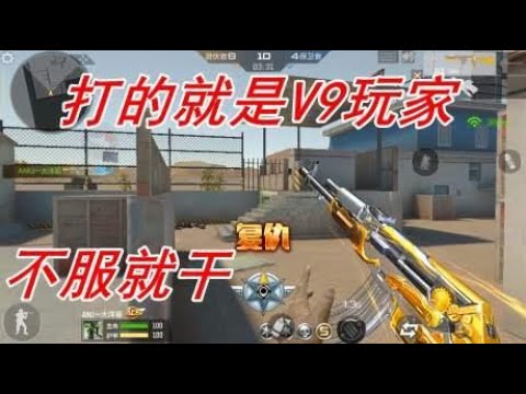 CF手游：V9玩家就这素质吗？1V1单挑打不赢就说是挂，没劲！