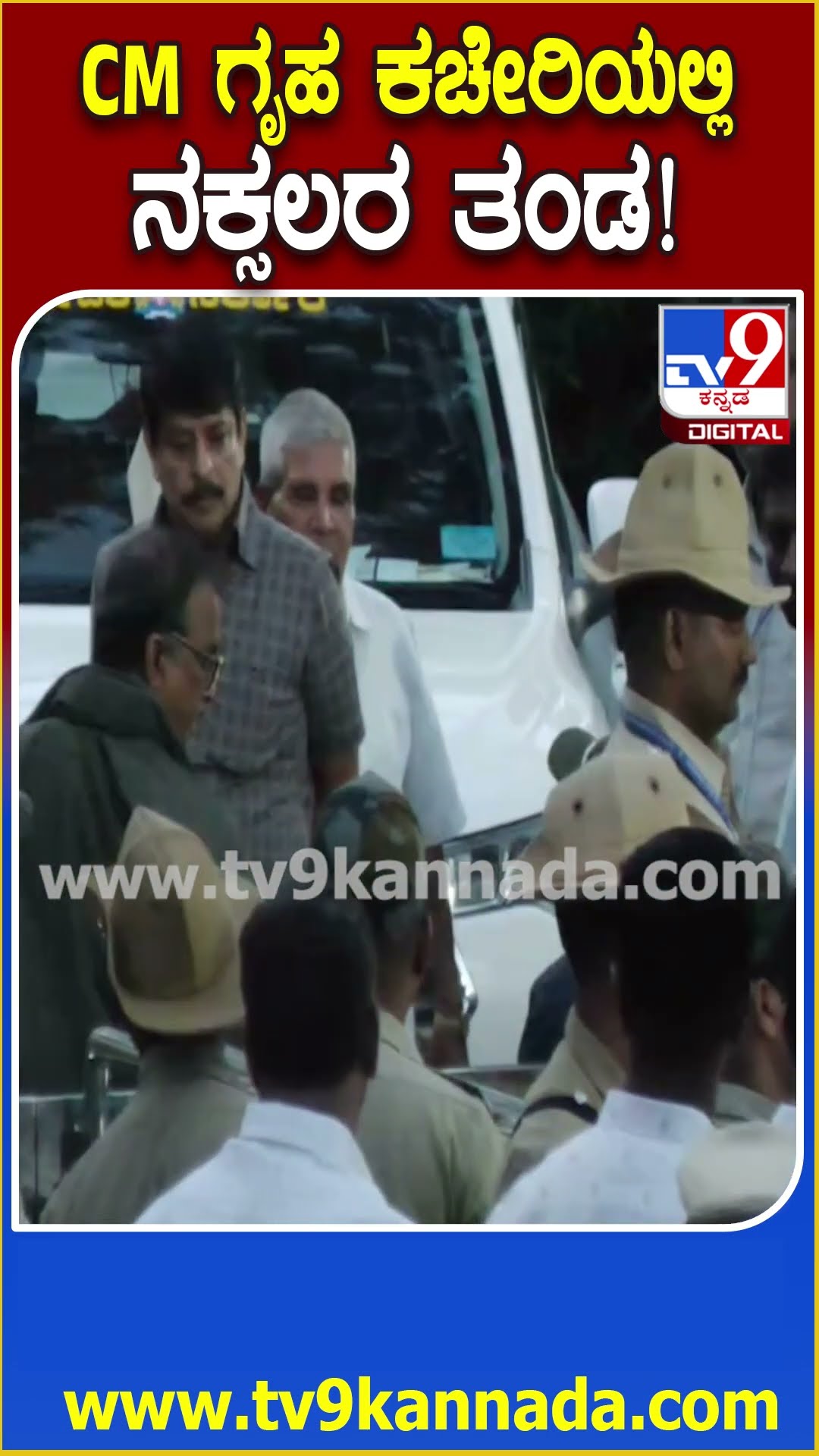 ಟೈಟ್‌ ಸೆಕ್ಯೂರಿಟಿಯಲ್ಲಿ CM ಗೃಹ ಕಚೇರಿ ಕೃಷ್ಣಾಗೆ 6 ನಕ್ಸಲರ ತಂಡ ಆಗಮನ #Naxalsurrender| #TV9D