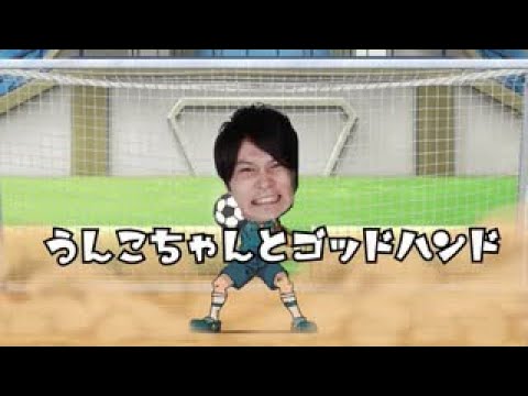 うんこちゃんとゴッドハンド【うんこちゃんMAD】【加藤純一】
