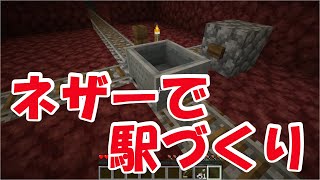 マイクラpc 44 ネザーはやっぱり トロッコ移動 の巻 Youtube