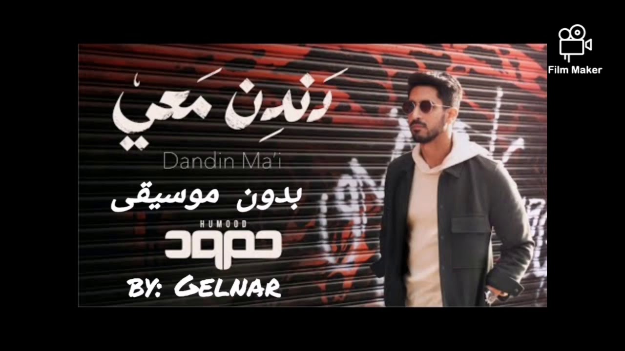 دندن معي بدون موسيقى -حمود الخضر-