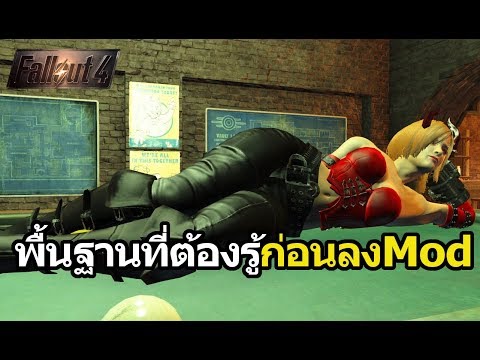 Fallout 4 Mod : พื้นฐานที่ต้องรู้ก่อนลง Mod