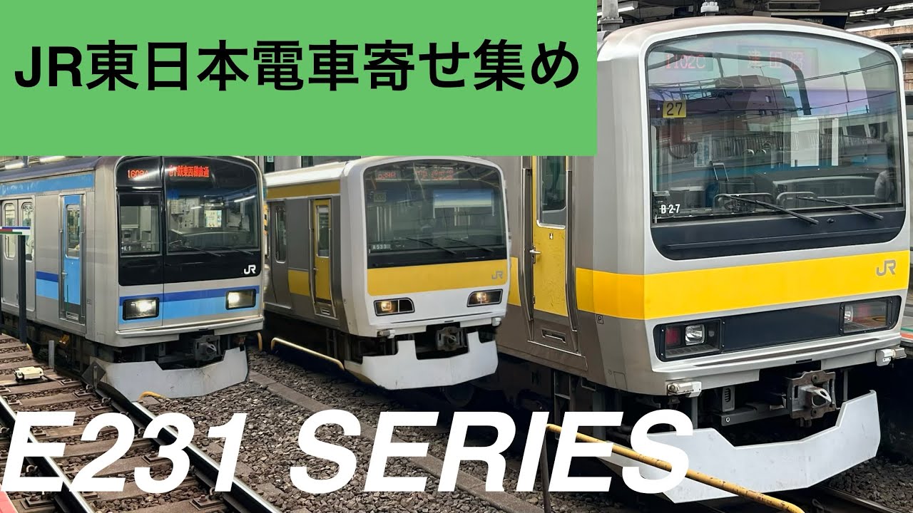2025年 JR東日本 E231系寄せ集め　Assortment of JR-EAST E231 series train cars