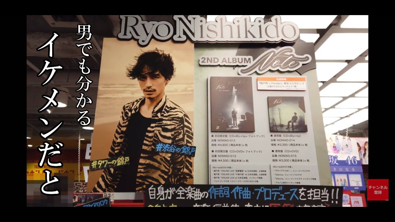 Watch 【やっぱりカッコいい"錦戸亮"】 渋谷の新曲特集&生衣装/セカンドアルバム『Note』/ソロ活動1周年/楽譜公開/"オモイデドロボー"/"Silence"/"キッチン"/ジャニーズ on YouTube Watch 【やっぱりカッコいい"錦戸亮"】 渋谷の新曲特集&生衣装/セカンドアルバム『Note』/ソロ活動1周年/楽譜公開/"オモイデドロボー"/"Silence"/"キッチン"/ジャニーズ on YouTube