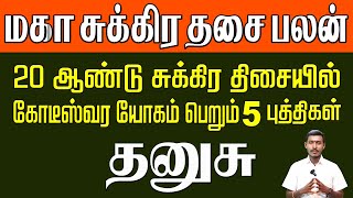 Dhu Sukra Dhasa Palan 20 ஆணடகளகக கடஸவர யகம
