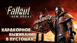 Выживаю в опасных пустошах #4 ► Fallout: New Vegas ► Сложность ХАРДКОР