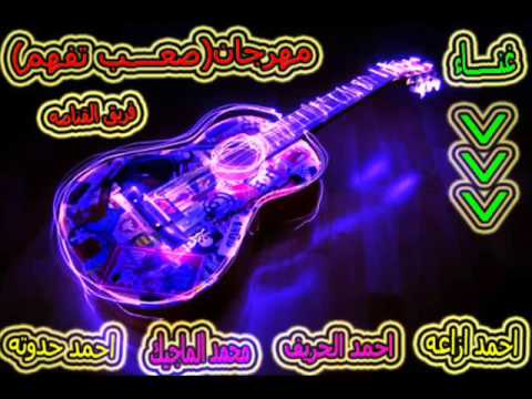 مهرجان صعب تفهم غناء فريق القناصه العدوه