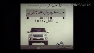 راكب اللي  فالمواتر سيد ساده جيب لكزس يطوي الخط الطويلي سمعها