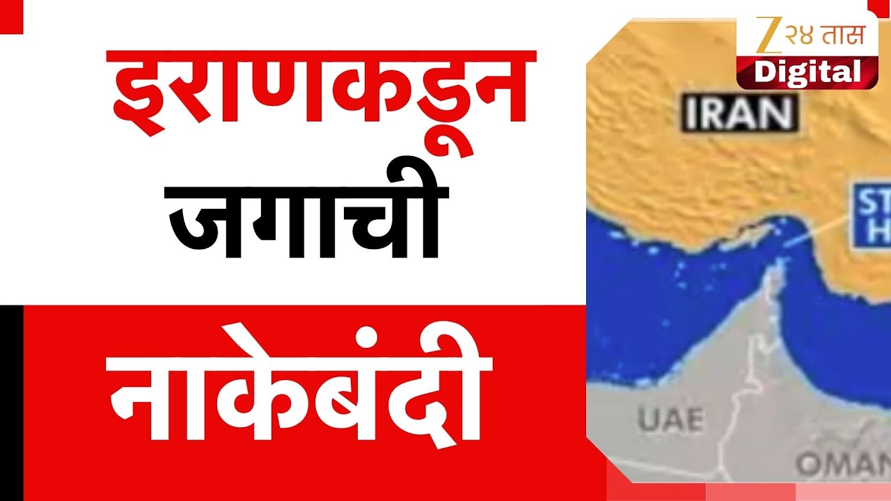 Iran Oil Blockade news  | इराणकडून जगाची नाकेबंदी, जागतिक तेलपुरवठा ठप्प
