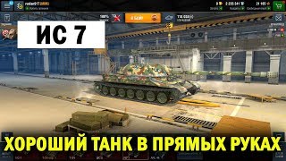 МОЯ ЛЮБИМАЯ ИС 7 WOT BLITZ