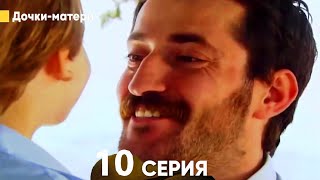 Дочки-матери 10 Серия (русский дубляж)