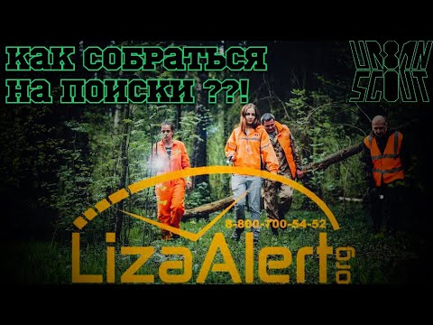 Как собраться на поиски ?🤷 Отряд LiZa alert 🚨