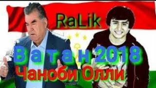 RaLiK - Мухтарам Чаноби Олли Эмомали Рахмон