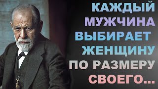 СУРОВАЯ ПРАВДА Зигмунд Фрейд  Сказал как отрезал!