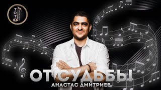 От Судьбы - Анастас Дмитриев