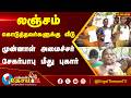 லஞ்சம் கொடுத்தவர்களுக்கு வீடு முன்னாள் அமைச்சர் சேகர்பாபு மீது புகார்