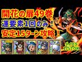 【ドラクエタクト】開花の扉49巻 勇者ソロが強い!運要素1回のみ 安定15ターン攻略! 立ち回り解説