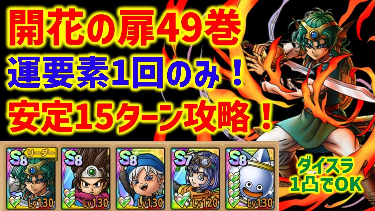 Dragon Quest Tact] The Door of Flowering Volume 49: Hero Solo is