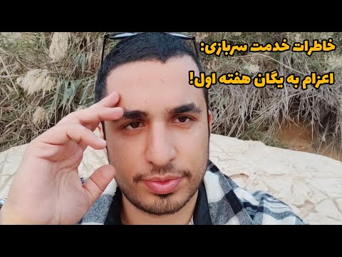 خاطرات خدمت سربازی 03 هفته اول اعزام به یگان