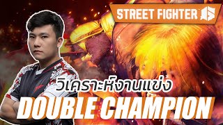 [ Street Fighter 6 ] ทำไมผมถึงได้แชมป์ SF6