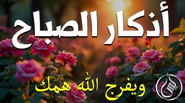 أذكار الصباح - راحة نفسية لا توصف بصوت القارئ علاء عقل | Morning Athkar - Dzkir Pagi by Alaa Aql