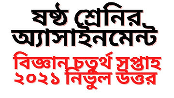 Class 6 Science Assignment 2021 || ৬ষ্ঠ শ্রেণির বিজ্ঞান এসাইনমেন্ট ২০২১ || Assignment Answer