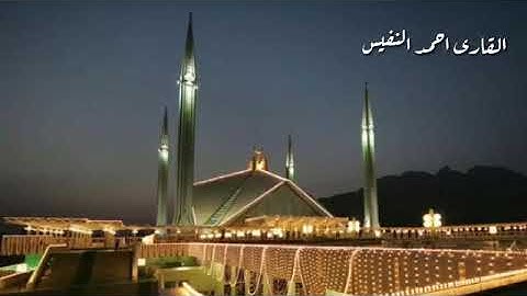 القارئ احمد النفيس/اجمل حالات وتساب دينيه قصيره/ تلاوه عذبه وخاشعه/