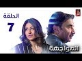 مسلسل المواجهة الحلقة 07 رمضان 2018 رمضان ويانا غير 