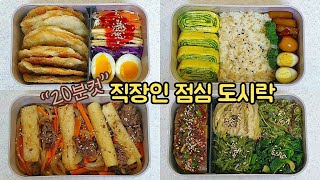 직장인 도시락 만들기_새해맞이 냉장고 속 재료로 도시락 싸기 🍱 | 납작 만두빚기 | Korean lunch box