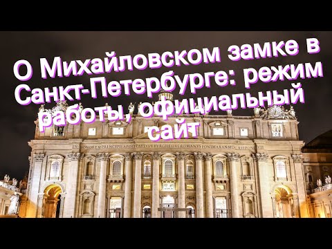 О Михайловском замке в Санкт-Петербурге: режим работы, официальный сайт