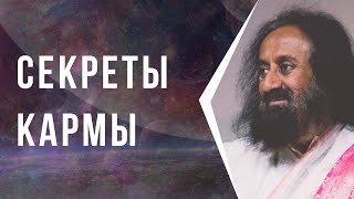 видео: Секреты кармы картинка: Секреты кармы
