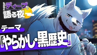 ”やらかし・黒歴史”を語ろうSP【もきちとディープを語る夜】