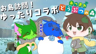 【Vtuber】ぬめゲコらいふ ゆったり お島訪問コラボ with あまやどりさん〔あつまれどうぶつの森〕