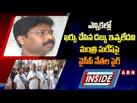 INSIDE : ఎన్నికల్లో ఖర్చు చేసిన డబ్బు ఇవ్వలేదని మంత్రి సురేష్‌పై వైసీపీ నేతల ఫైర్‌ | ABN Telugu - ABNTELUGUTV